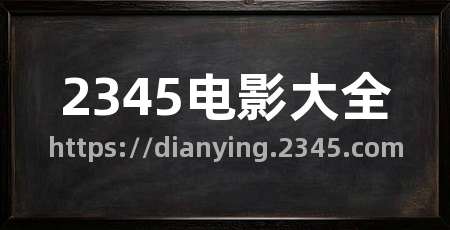 2345电影大全