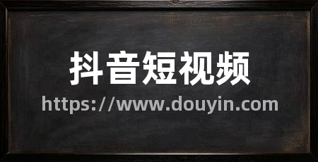 抖音短视频