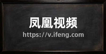 凤凰视频