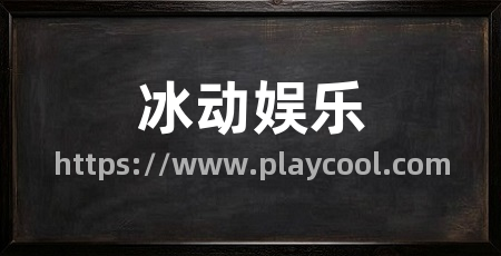 冰动娱乐