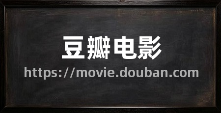 豆瓣电影