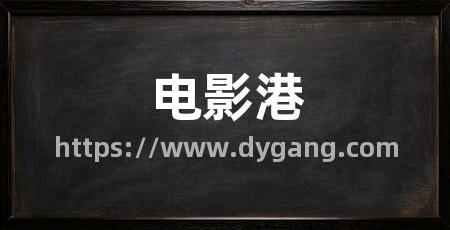 电影港