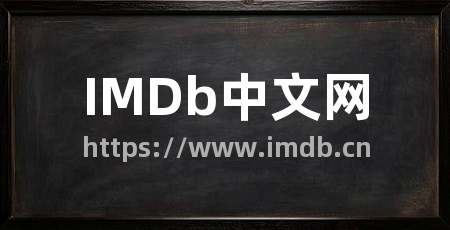 IMDb中文网
