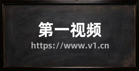 第一视频