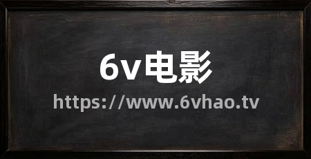 6v电影