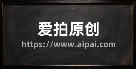 爱拍原创