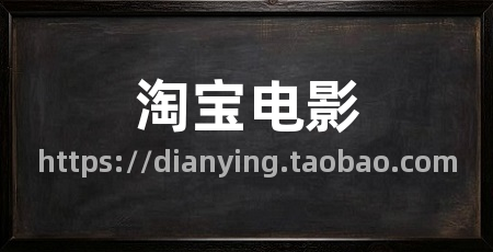淘宝电影