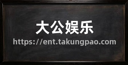 大公娱乐