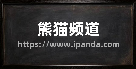 熊猫频道