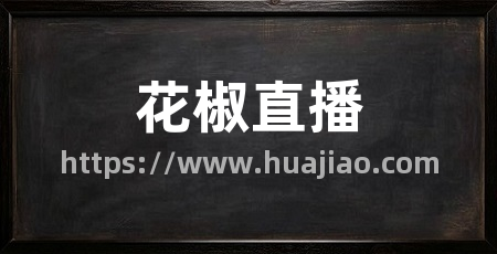 花椒直播