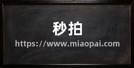 秒拍