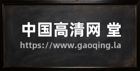 中国高清网 堂