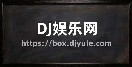 DJ娱乐网