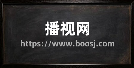 播视网