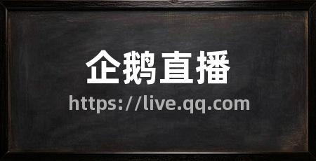 企鹅直播