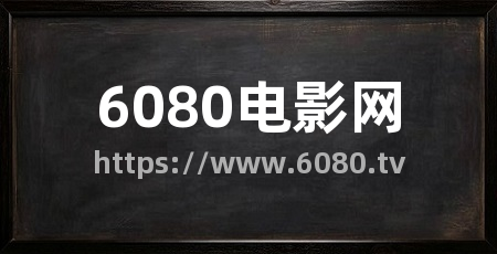 6080电影网