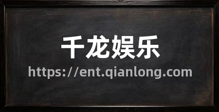 千龙娱乐