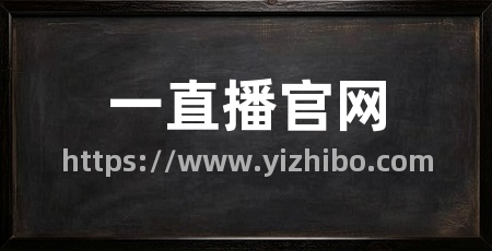 一直播官网