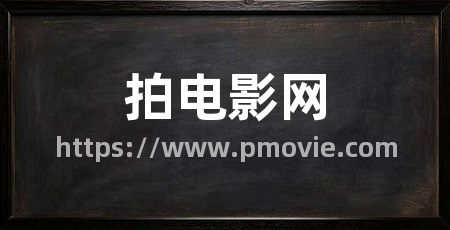 拍电影网