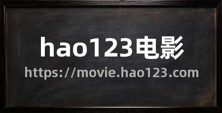 hao123电影