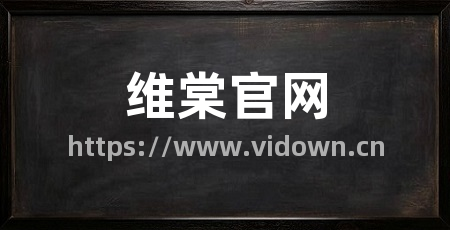 维棠官网