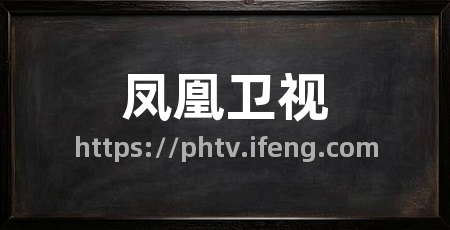 凤凰卫视