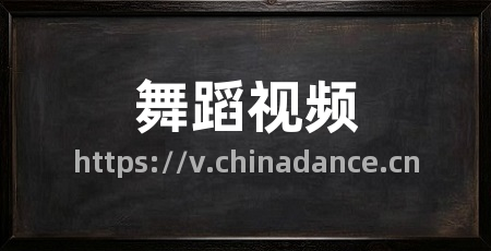 舞蹈视频