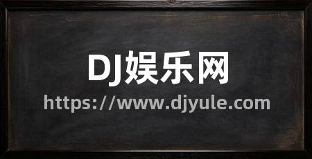 DJ娱乐网
