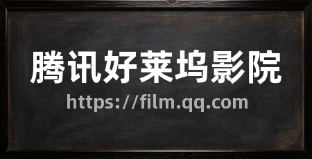 腾讯好莱坞影院