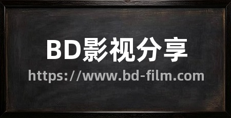 BD影视分享