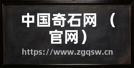 中国奇石网 （官网）
