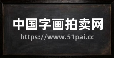 中国字画拍卖网