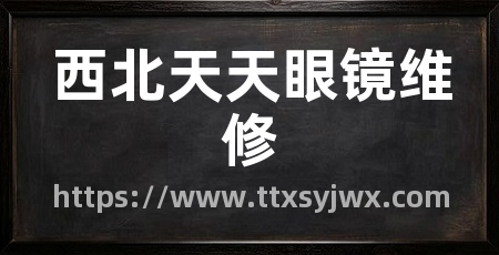 西北天天眼镜维修