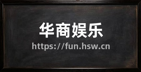 华商娱乐