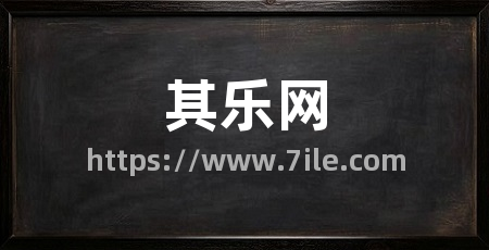 其乐网