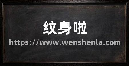 纹身啦