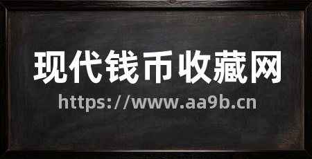 现代钱币收藏网