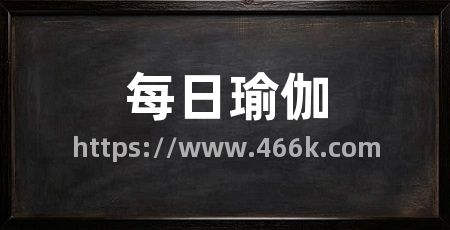 每日瑜伽