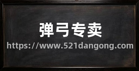 弹弓专卖