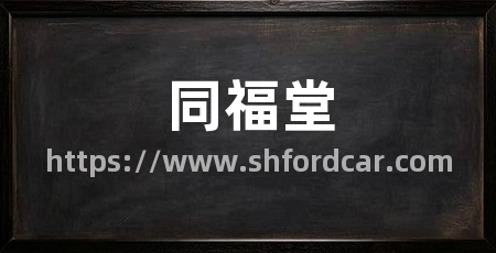 同福堂