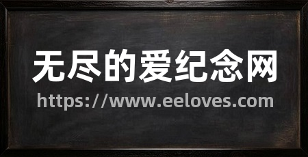 无尽的爱纪念网