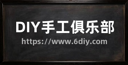 DIY手工俱乐部