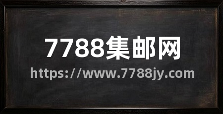 7788集邮网