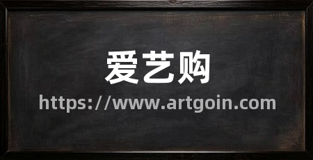 爱艺购