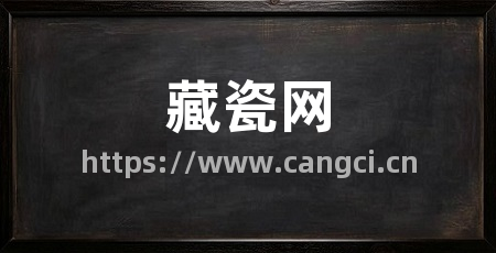 藏瓷网