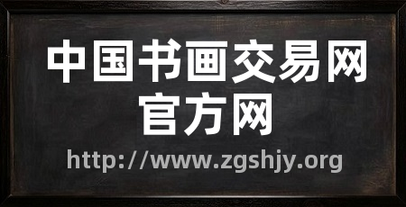 中国书画交易网官方网