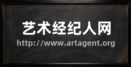 艺术经纪人网