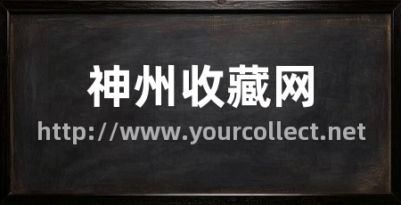 神州收藏网