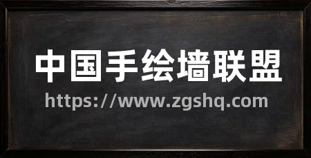 中国手绘墙联盟