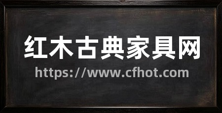 红木古典家具网